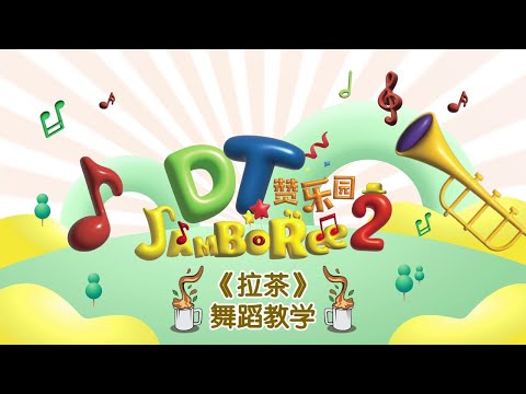 小太阳 DT Jamboree S2 MV 拍摄活动【拉茶】体操教学