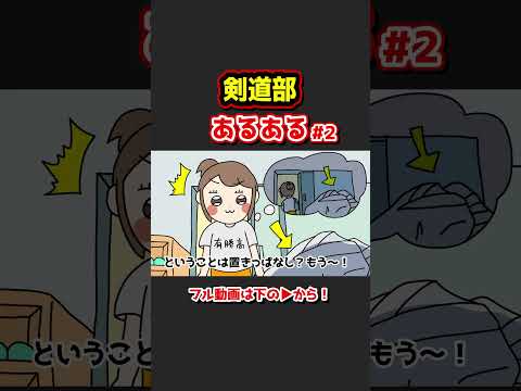 剣道部あるあるwww【アニメ】②