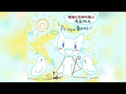 清風明月(Drop)×葉月ゆら (Hatsuki Yura) - 琥珀と忘却の旅人