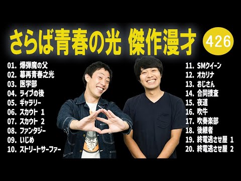 さらば青春の光 傑作漫才+コント#426【睡眠用・作業用・ドライブ・高音質BGM聞き流し】（概要欄タイムスタンプ有り