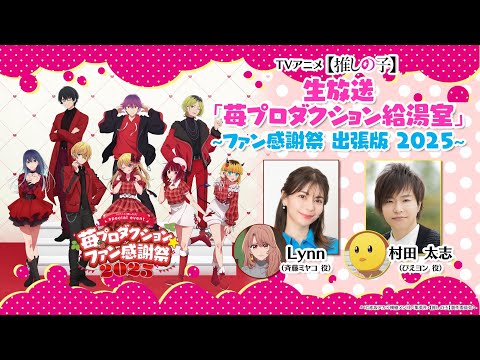 【推しの子】 生放送「苺プロダクション給湯室 出張版」【苺プロ☆ファン感謝祭2025】