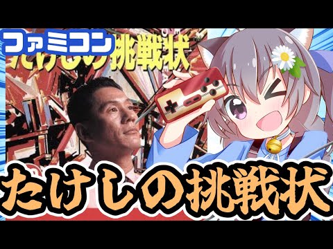 【ファミコン】たけしの挑戦状 実況プレイ【レトロゲーム/vtuber】