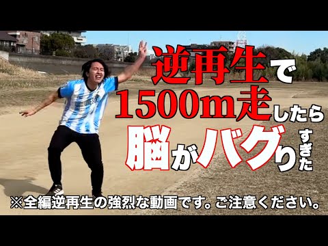 逆再生で1500m走ったら、笑っちゃうぐらいキモい動画ができました！！