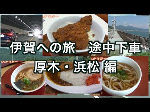 東名SA飯＆海が見える道【伊賀への旅】厚木SA から浜松SA