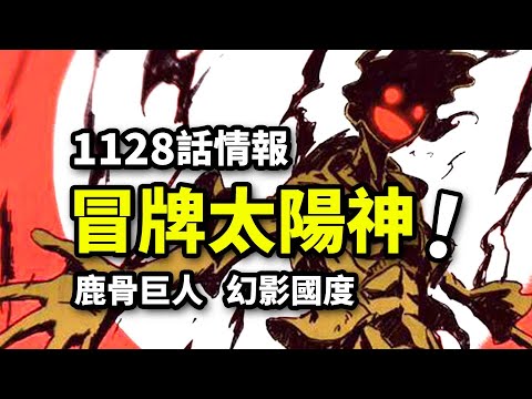 海賊王1128話情報：盜版太陽神追殺尼卡！路飛新坐騎沖破幻境國度！草帽團大逃亡開始！