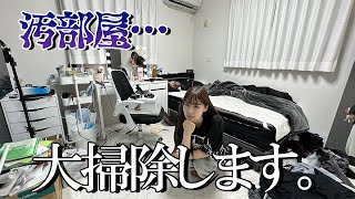 過去1汚いお部屋を大掃除！！