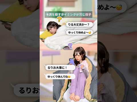 【姉妹あるある】体調を崩すタイミングが同じ双子 @るりりる