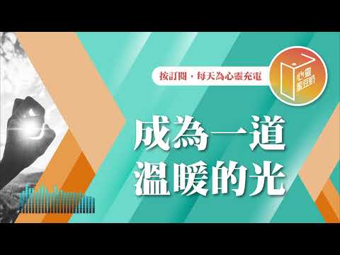 你可以成為祝福！【#心靈蜜豆奶】成為一道溫暖的光/劉群茂_20250116