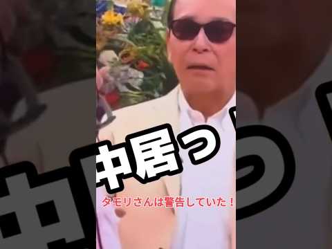 タモリさんの忠告を無視した末路　#中居正広