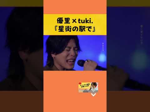 【美しすぎるコラボ】『星街の駅で/tuki.』#yuuri #優里ちゃんねる #shorts