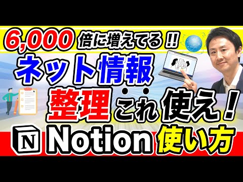 6000倍に増えてる！ネット情報のまとめ方・整理方法。話題のツールnotionアプリの基本的な使い方【音速パソコン教室】