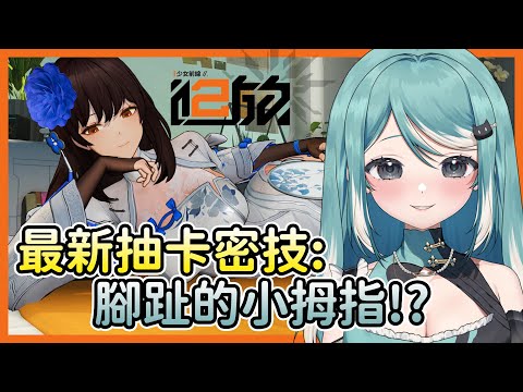 【少女前線2：追放】用腳的小拇指抽卡才抽的到黛煙？見證非洲人主播大富翁分數新低...✧ 真理果Marika