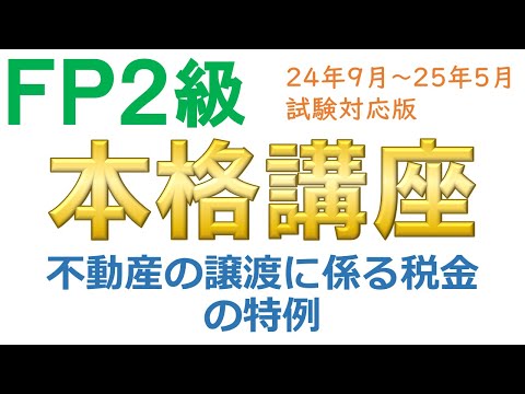 ＦＰ２級本格講座－不動産15不動産の譲渡に係る税金の特例