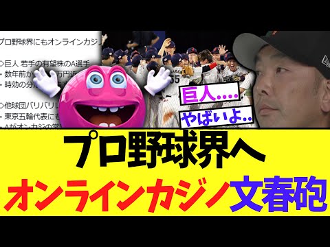 プロ野球界へオンラインカジノ文春砲。巨人も発覚...ガチでヤバそうな事態に