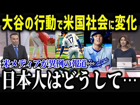 大谷の衝撃行動に米国メディアが異例の報道「日本人はどうして…」大谷の振る舞いが米国に与える影響がヤバい！【海外の反応/MLB/メジャー/野球】