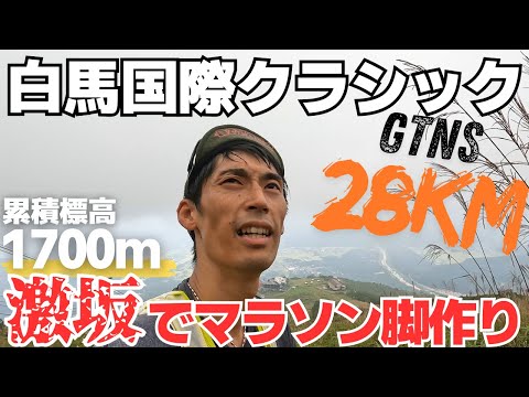 【白馬国際クラシック2024】ゲレンデを走ってマラソンサブ3への脚作り！！