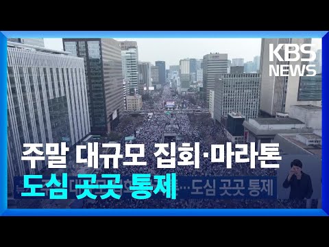 주말 대규모 집회·마라톤…도심 곳곳 통제 / KBS  2025.03.15.