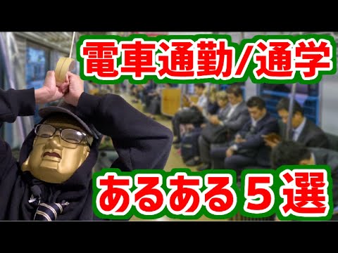 【電車通勤/通学あるある５選】静かな車内でヒッソリと起こる小さな苦痛。どうして私だけ！？電車内で起きた不運な出来事はコレ！