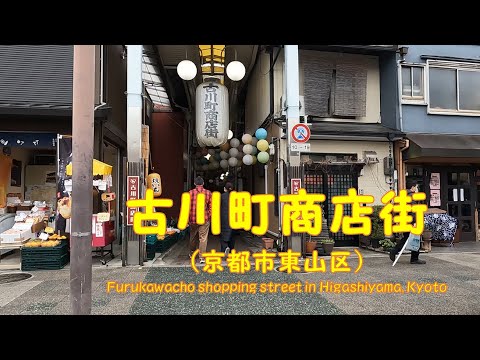 【 ４K動画　古川町商店街を歩く （京都市東山区） 】色とりどりのランタンが揺れる商店街。2023年3月撮影。