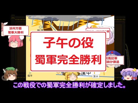 【ゆっくり解説】北伐に関する一考察（子午の役 不撓不屈篇）