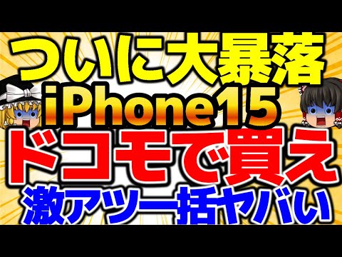 【緊急速報！！】iPhone15ついに大暴落！！一括ならドコモで買え！10月2週をどこよりも詳しく！【格安SIMチャンネル】