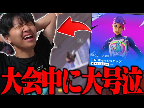 ソロ大会中、最悪の負け方をして大号泣してしまう...【フォートナイト/Fortnite】