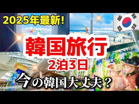 【2025年最新‼️】韓国旅行🇰🇷今の韓国大丈夫？初心者でも分かりやすい韓国ソウル旅行/関空から仁川空港総まとめ‼️AREXが必要無い理由