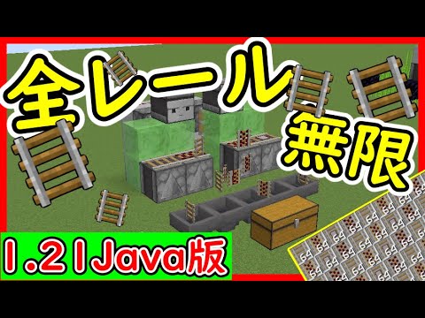 【Java】超効率！全レール無限増殖機の作り方！ 1.21.4　#マイクラ  #マインクラフト #minecraft #Minecraft