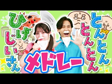 【20分連続】とんとんとんとんひげじいさん👴 ほか人気曲メドレー 🎵coveredbyうたスタ｜【おかあさんといっしょ】赤ちゃん喜ぶ｜こどものうた｜いないいないばぁ