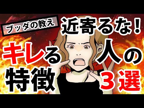 【逃げろ】すぐにキレる人３つの共通点とブッダの教え