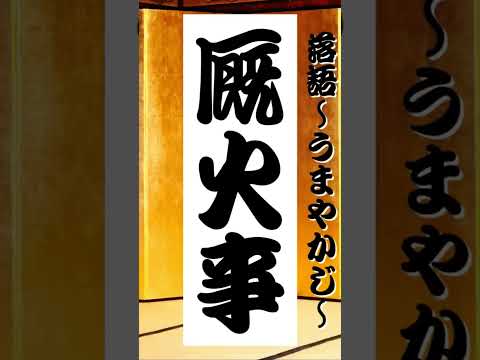 【1分落語】厩火事(うまやかじ)【朗読】