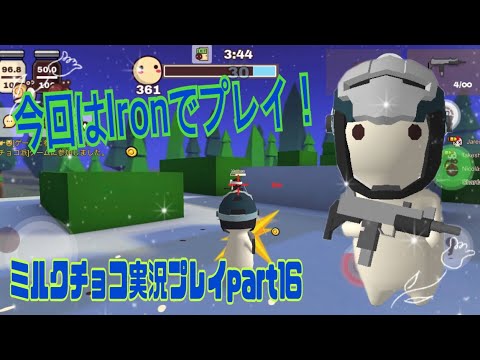 【ミルクチョコ】Ironでプレイしてみた！　ミルクチョコ実況part16