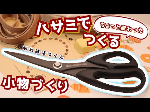 チョキチョキ♡ハサミで作る小物づくり✂🧵