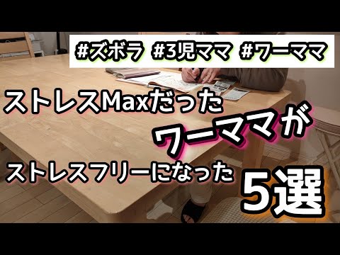 【ストレスMax主婦がストレスフリーになった5選】