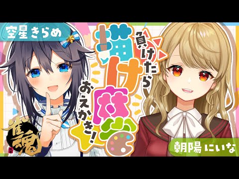 【雀魂】負けたらお絵描き？！にいなちゃんと描け麻雀！【にじさんじ／空星きらめ】