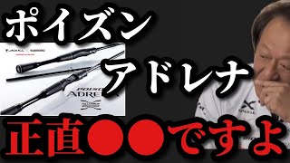 【村田基】ジャッカルコラボロッドのポイズンアドレナについて【村田基切り抜き】