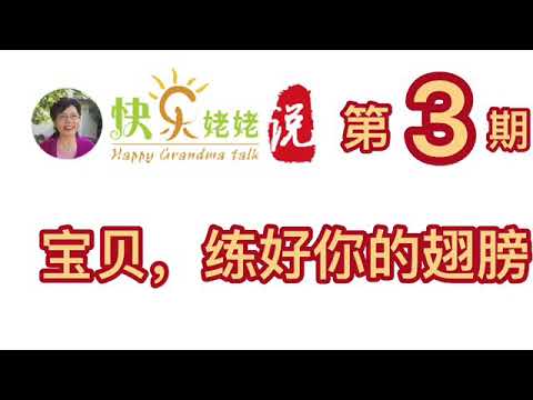 【快乐姥姥说·Happy Grandma talk·2·谈教育·宝贝，练好你的翅膀】