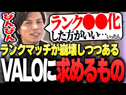 ランクマッチが崩壊しつつある「VALORANTに求めるもの」について話すSurugaMonkey【VALORANT】