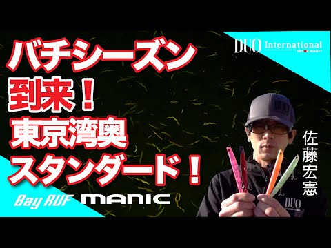 東京湾奥川バチシーズン到来！佐藤宏憲流マニック使い分け解説！