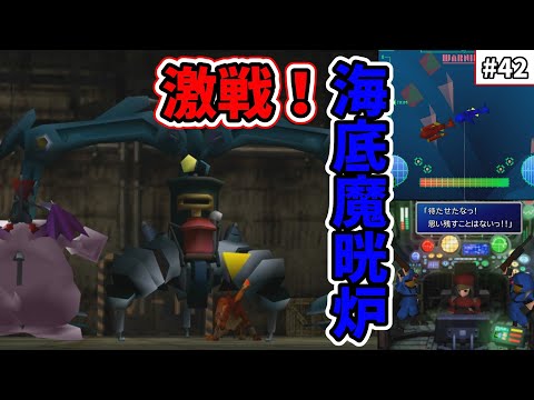 【FF7　ゆっくり実況】　#42　激戦！海底魔晄炉