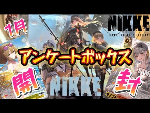 【間違って動画消しちゃったので再掲】2025年アンケートBOX開封始動【勝利の女神NIKKE】