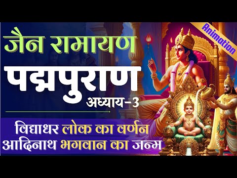 पद्मपुराण - 3 | विद्याधर लोक का वर्णन | जैन रामायण | पद्म पुराण | Padmapuran | Jain Ramayan #ramayan