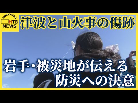 【中継】津波と山火事の傷跡　岩手・被災地が伝える防災への決意