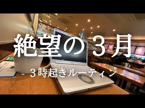 もう２月終わった..？３時起き社会人の朝活ルーティン【税理士試験】