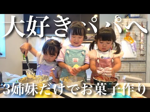 初めて3姉妹だけでお菓子作りに挑戦‼︎喧嘩とつまみ食いの連発…wパパの反応は…⁇【父の日】