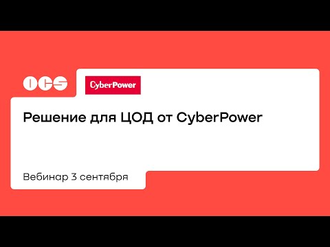 Решение для ЦОД от CyberPower