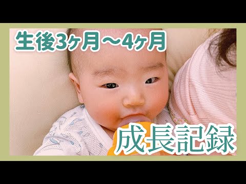 【生後3ヶ月～4ヶ月の成長記録】首座り･授乳･睡眠