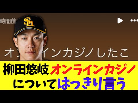 ソフトバンク柳田悠岐、オンラインカジノについてはっきり言う