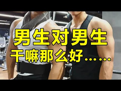 gay們別再發癲了！男生對你那麼好，可能只是不知道你的性取向... | 紋翼大叔