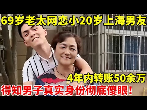 69岁老太网恋小20岁上海男友,4年内转账50余万!得知男子真实身份彻底傻眼【案件追踪】